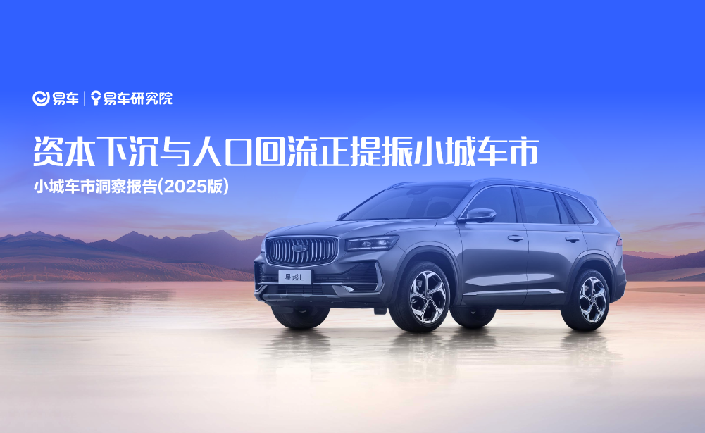 易車研究院發(fā)布小城車市洞察報(bào)告(2025版)：資本下沉與人口回流正提振小城