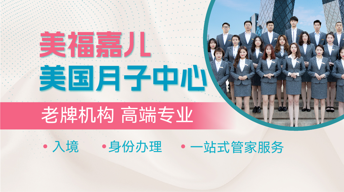 美福嘉儿专业合规卓越服务 伴行美国孕产之旅