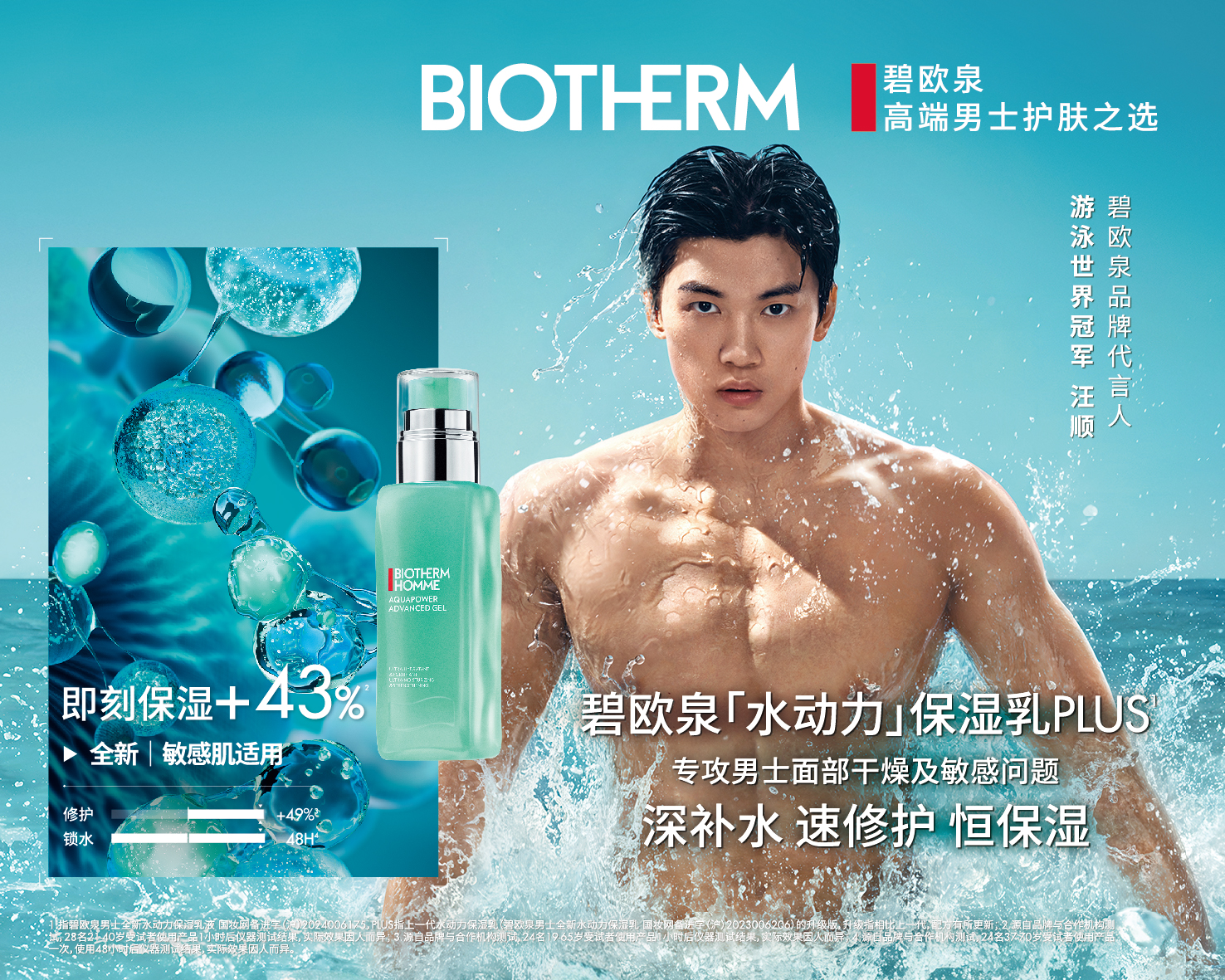 全新碧欧泉「水动力」保湿乳PLUS升级上市  携手品牌代言人汪顺，揭启突破新章