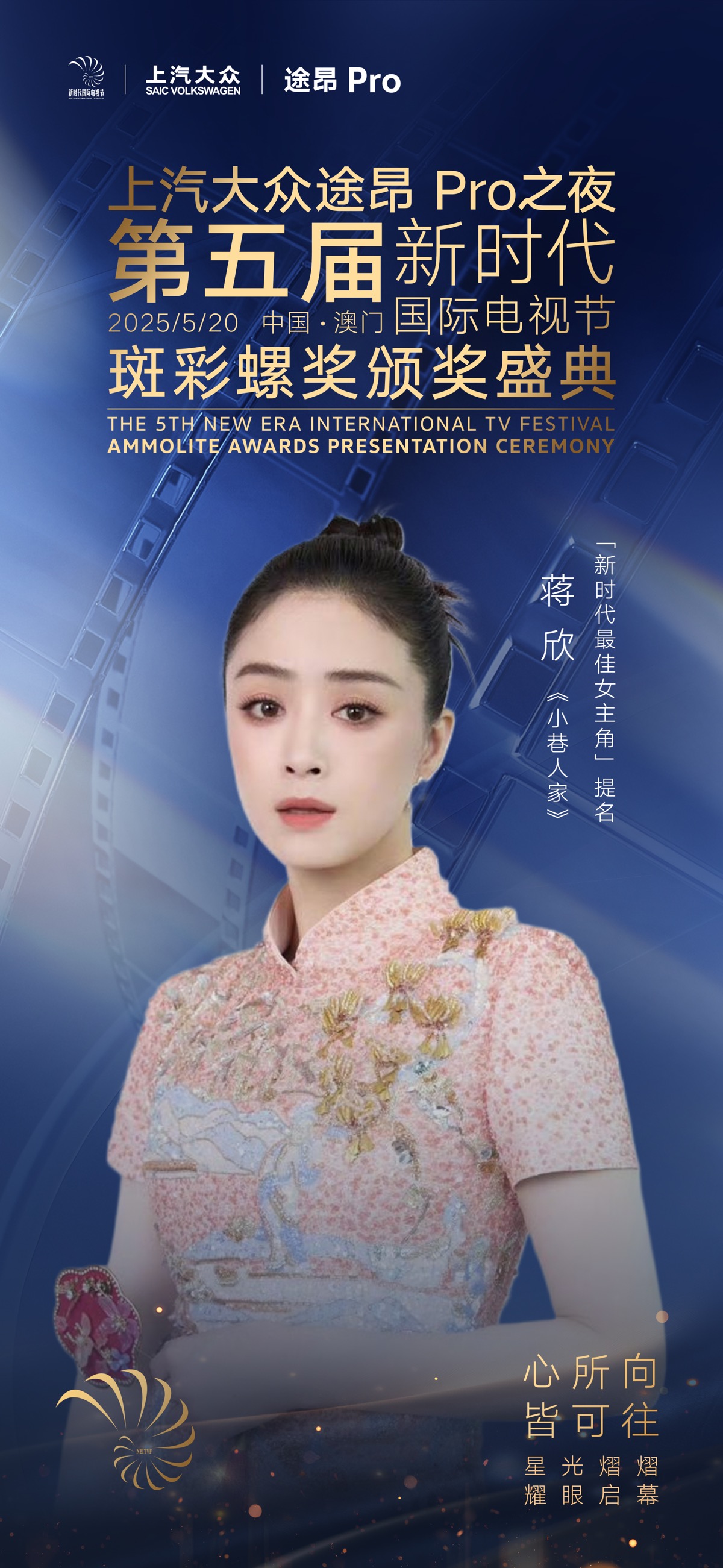 上汽大众途昂Pro之夜第五届新时代国际电视节斑彩螺奖视后提名揭晓：蒋欣、梅婷入围