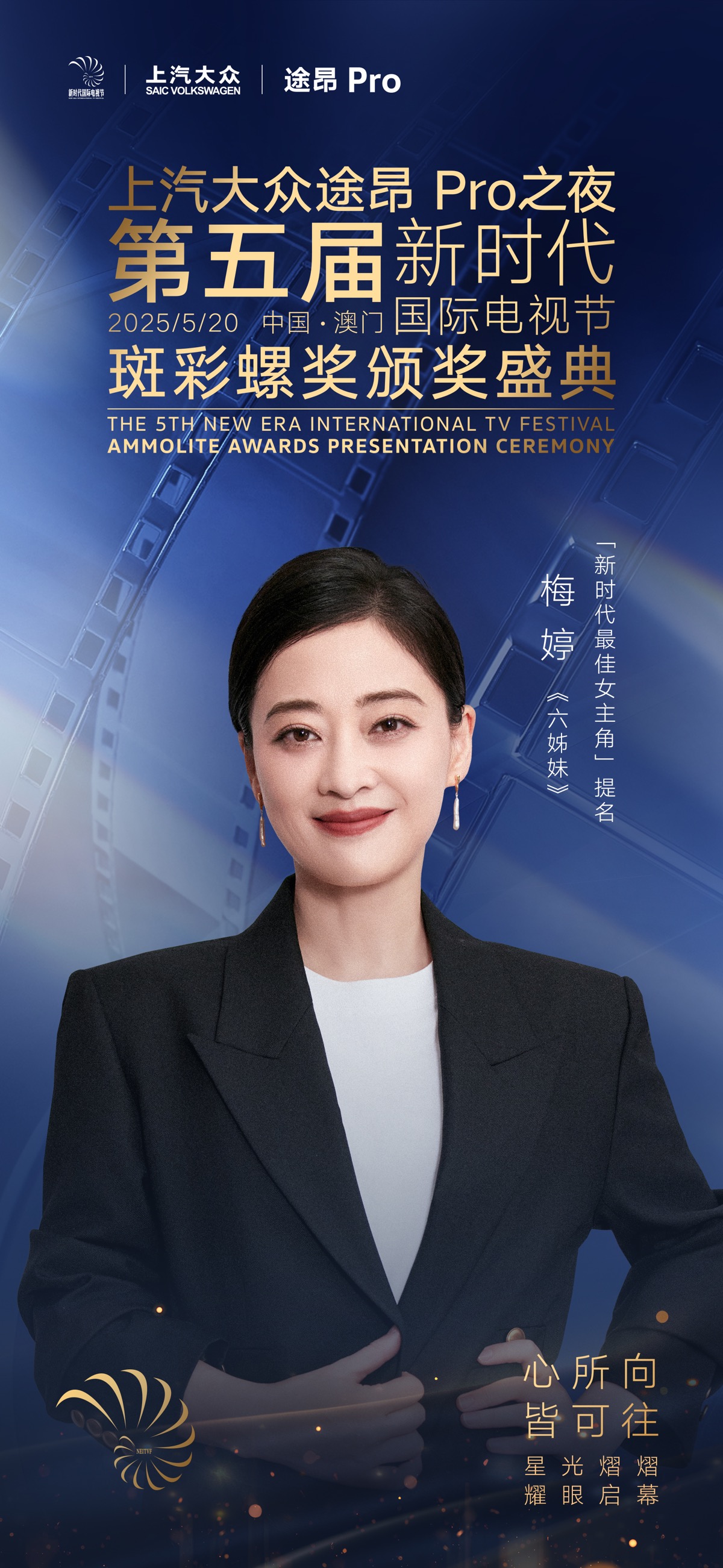 上汽大众途昂Pro之夜第五届新时代国际电视节斑彩螺奖视后提名揭晓：蒋欣、梅婷入围