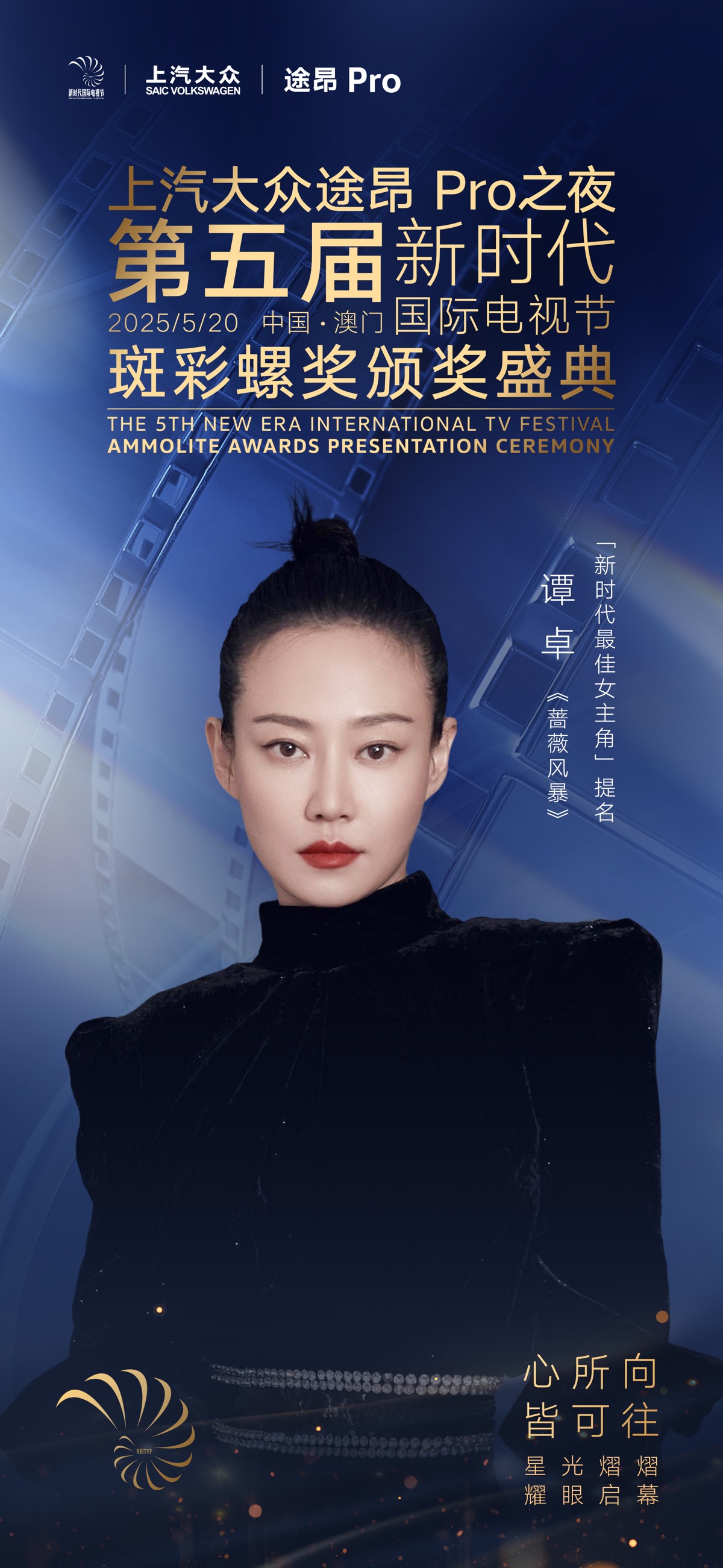 上汽大众途昂Pro之夜第五届新时代国际电视节斑彩螺奖视后提名揭晓：蒋欣、梅婷入围