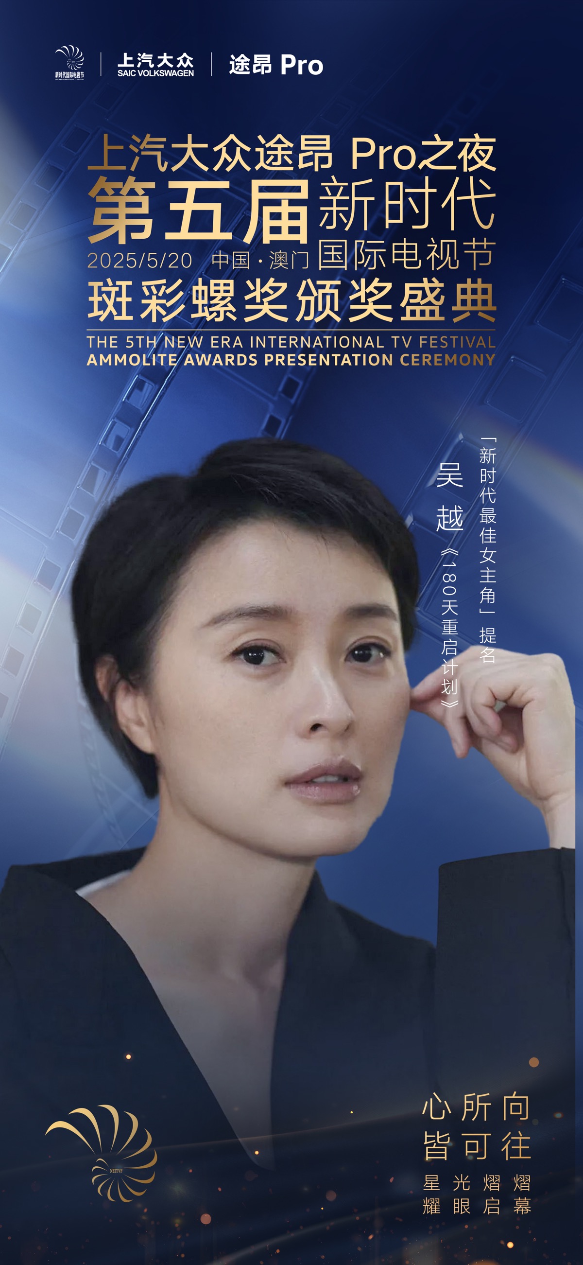 上汽大众途昂Pro之夜第五届新时代国际电视节斑彩螺奖视后提名揭晓：蒋欣、梅婷入围