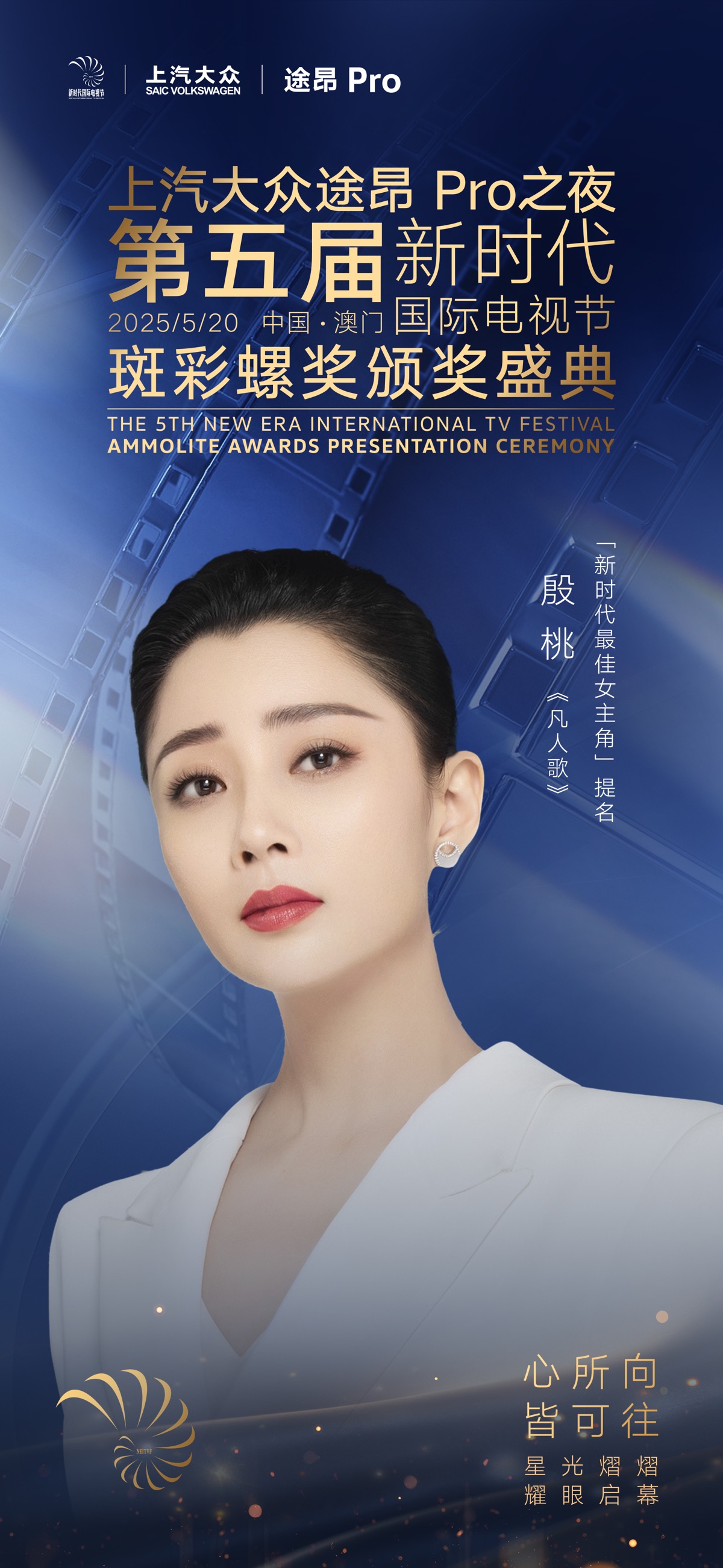上汽大众途昂Pro之夜第五届新时代国际电视节斑彩螺奖视后提名揭晓：蒋欣、梅婷入围