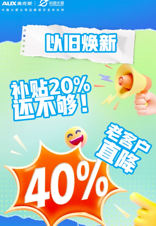 抓住机会！奥克斯空调家装焕新，15 年以上老机以旧换新立省 40%
