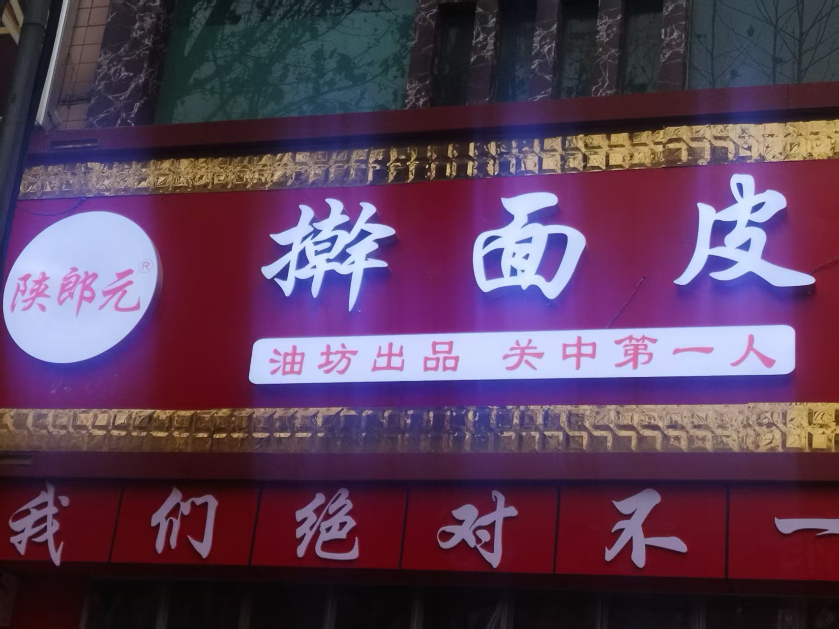 2025年 眉县【舌尖上的美食】人气推荐：陕郎元擀面皮