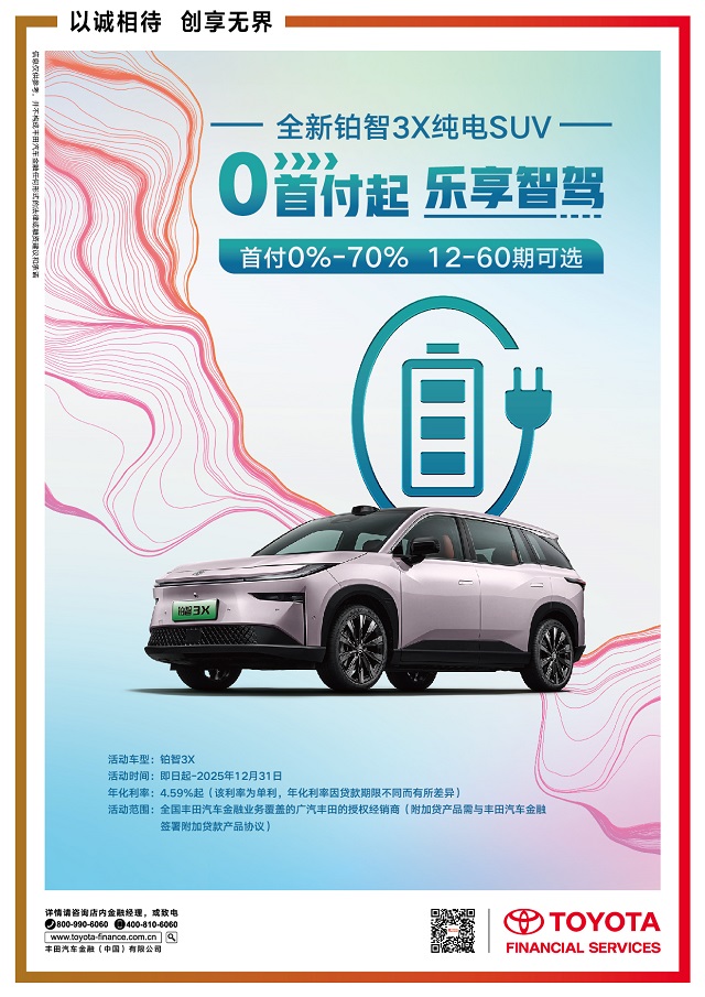豐田汽車金融以金融普惠方案助力新能源出行