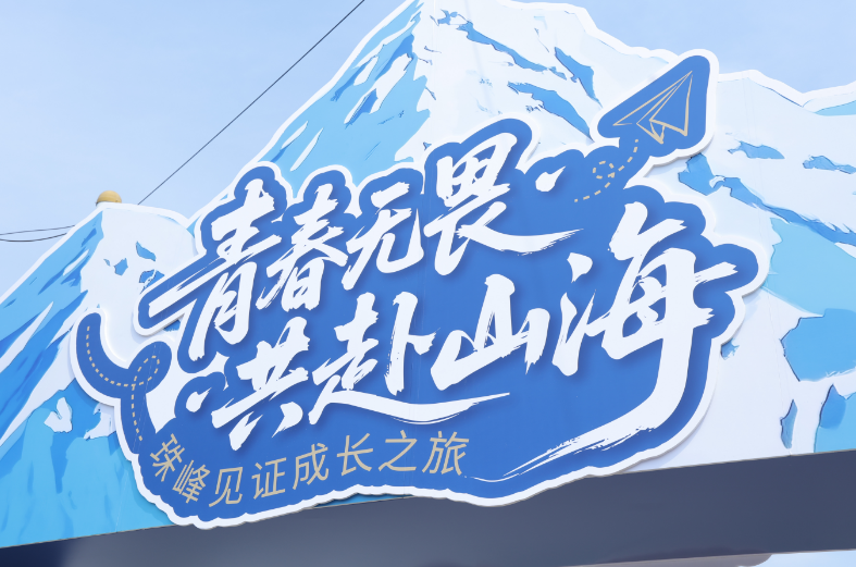 定日珠峰文旅推介会暨绿皮书发布会在上海松江大学城成功举办