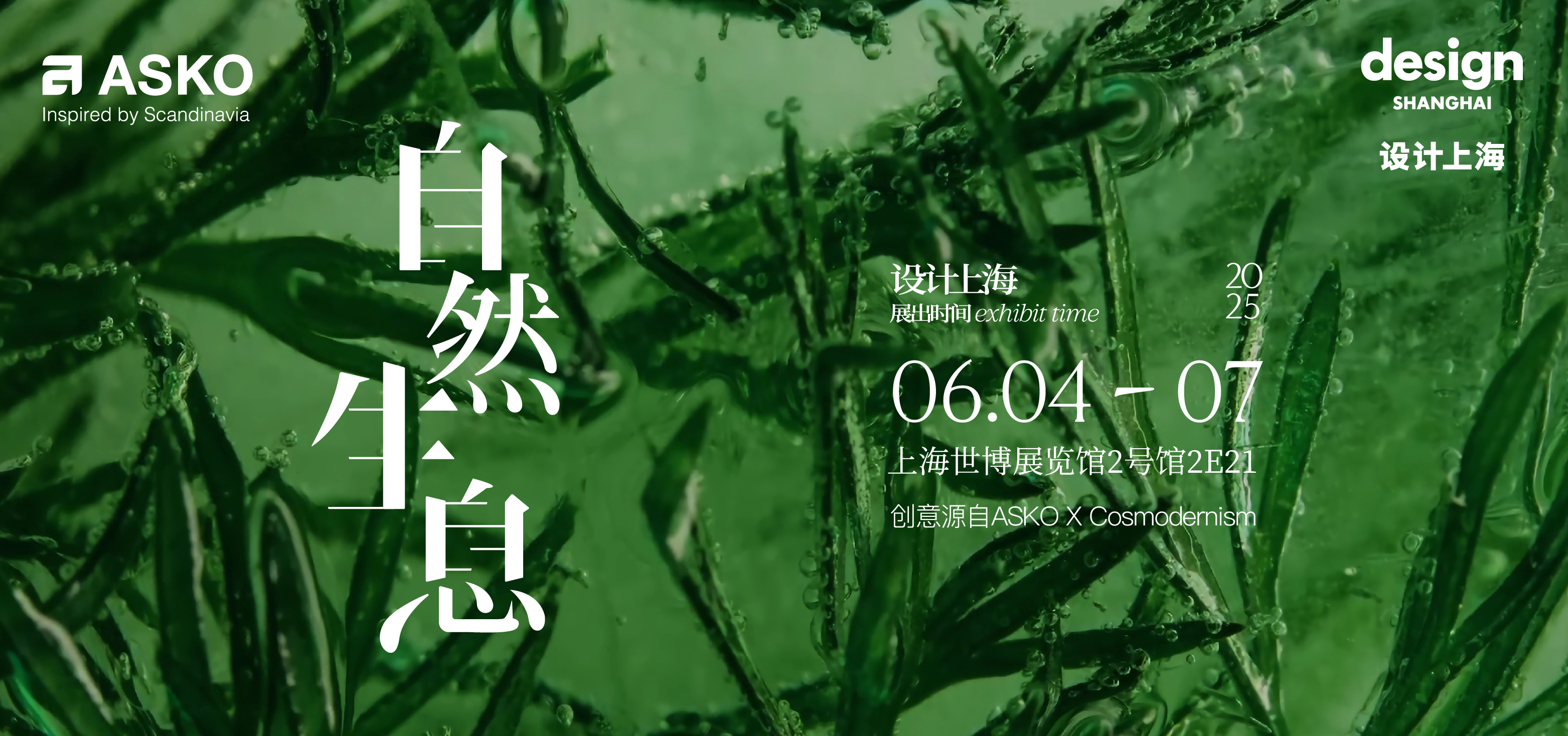 ASKO即將亮相“設計上?！?025 以自然之力創(chuàng)變未來生活
