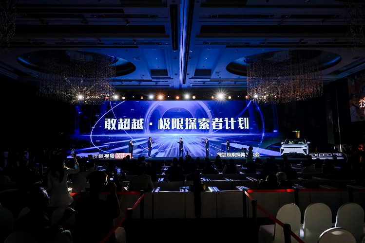 星途携手搜狐首届极限探索者大会 开启敢超越新篇章