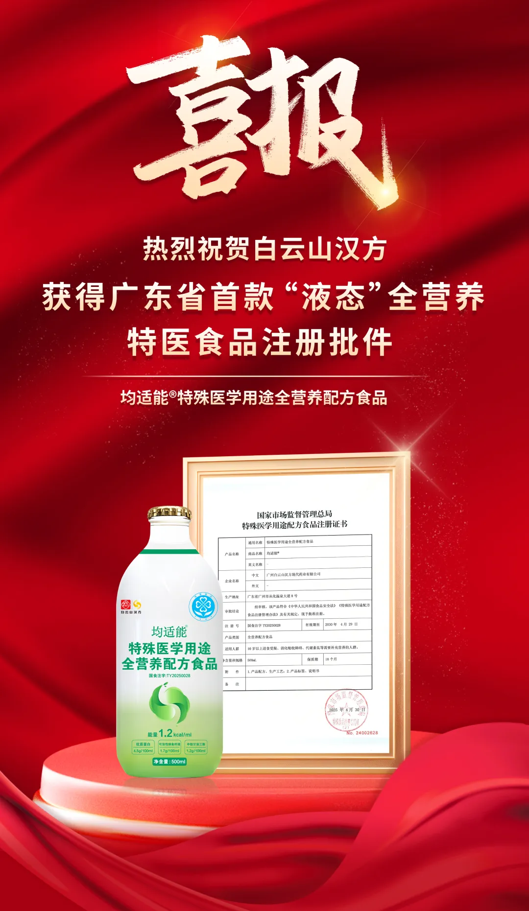 重大突破！白云山汉方自主研发液体特医全营养食品获得批准