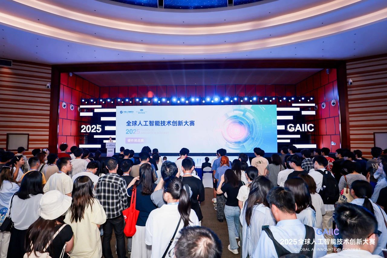 科技赋能未来 创新智领时代 2025全球人工智能技术创新大赛硬件挑战赛圆满落幕