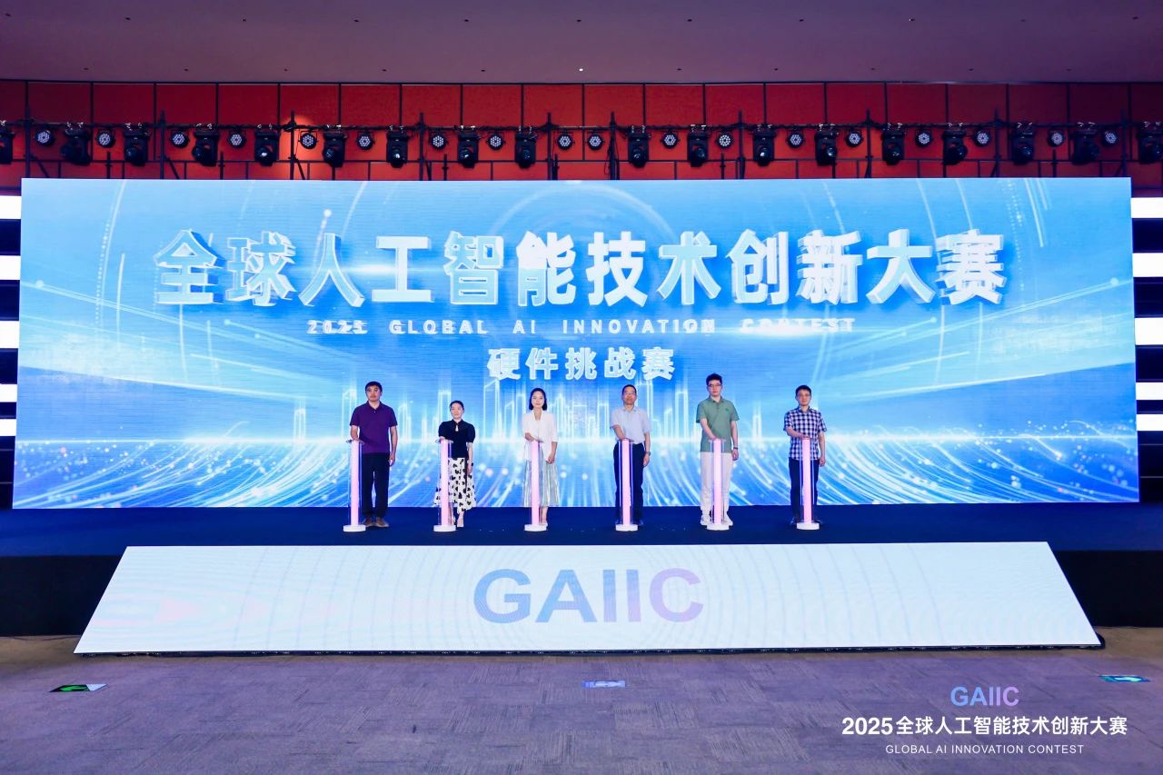 科技赋能未来 创新智领时代 2025全球人工智能技术创新大赛硬件挑战赛圆满落幕