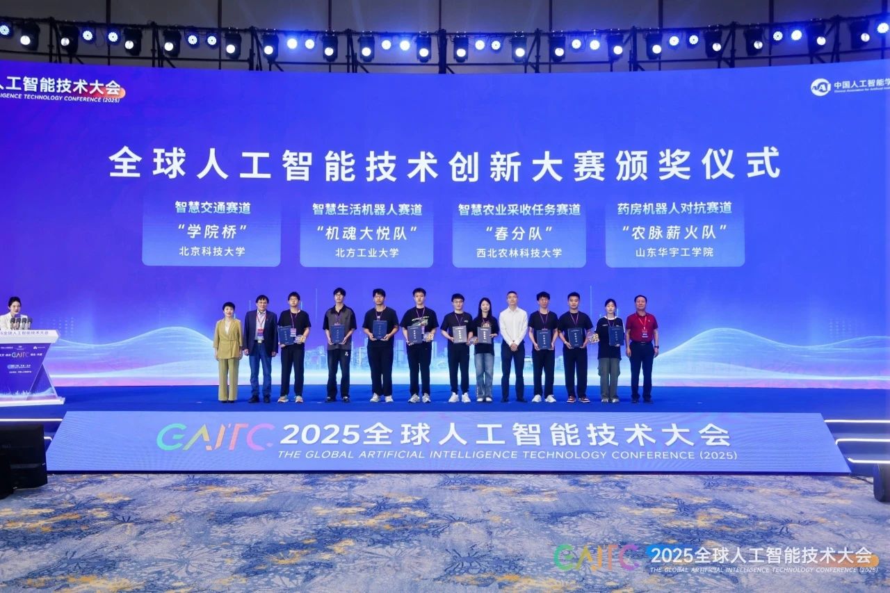 科技赋能未来 创新智领时代 2025全球人工智能技术创新大赛硬件挑战赛圆满落幕
