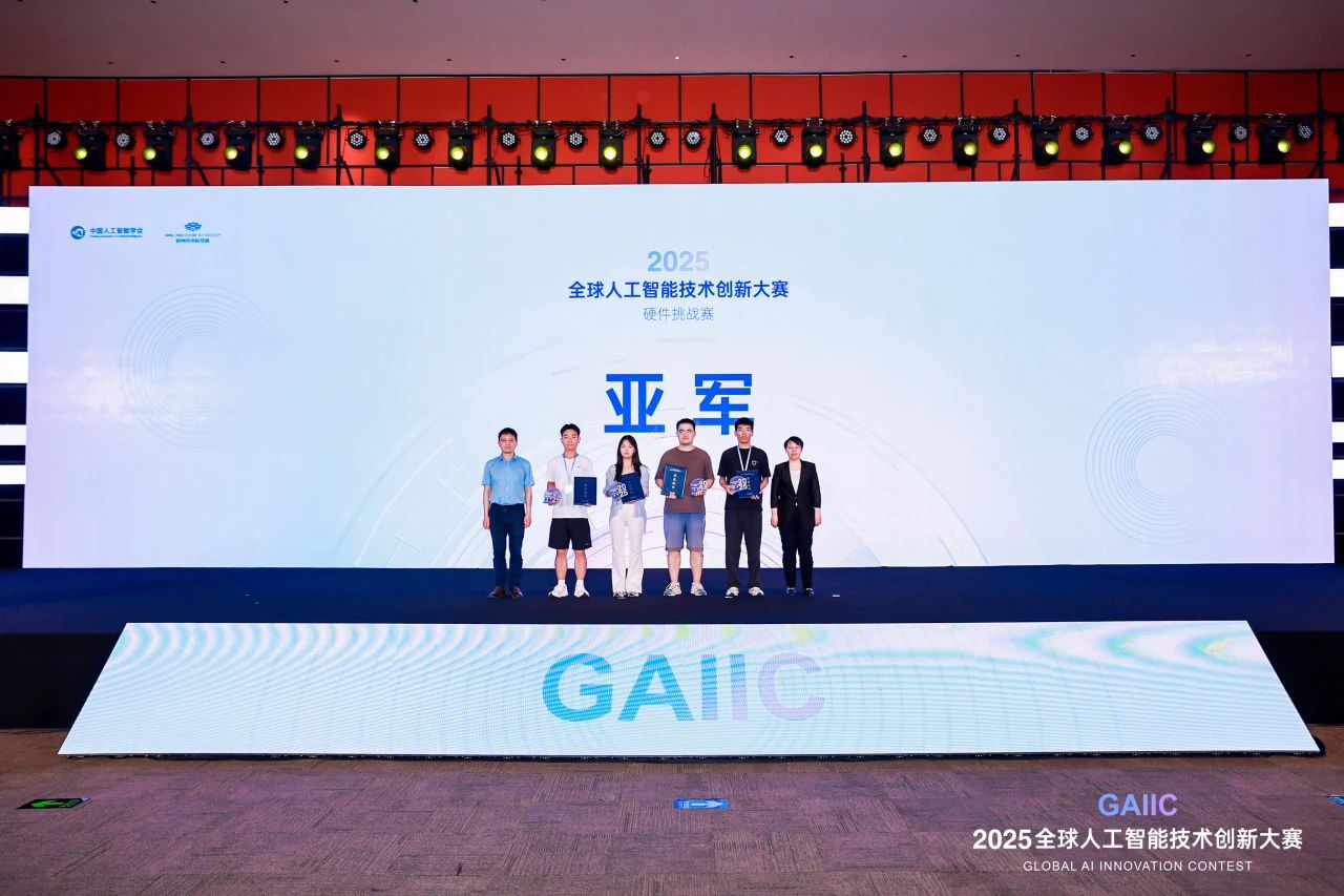 科技赋能未来 创新智领时代 2025全球人工智能技术创新大赛硬件挑战赛圆满落幕