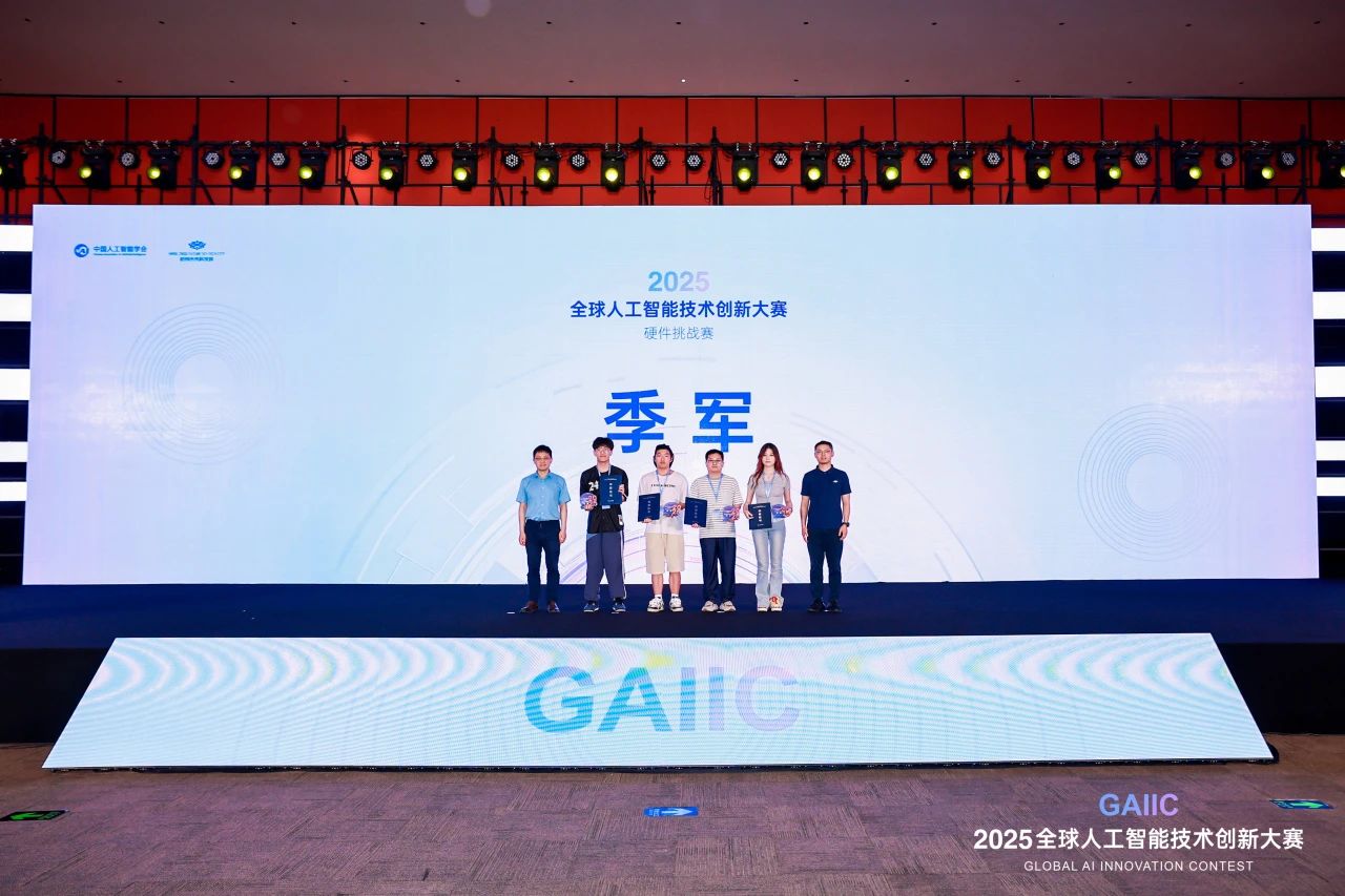 科技赋能未来 创新智领时代 2025全球人工智能技术创新大赛硬件挑战赛圆满落幕