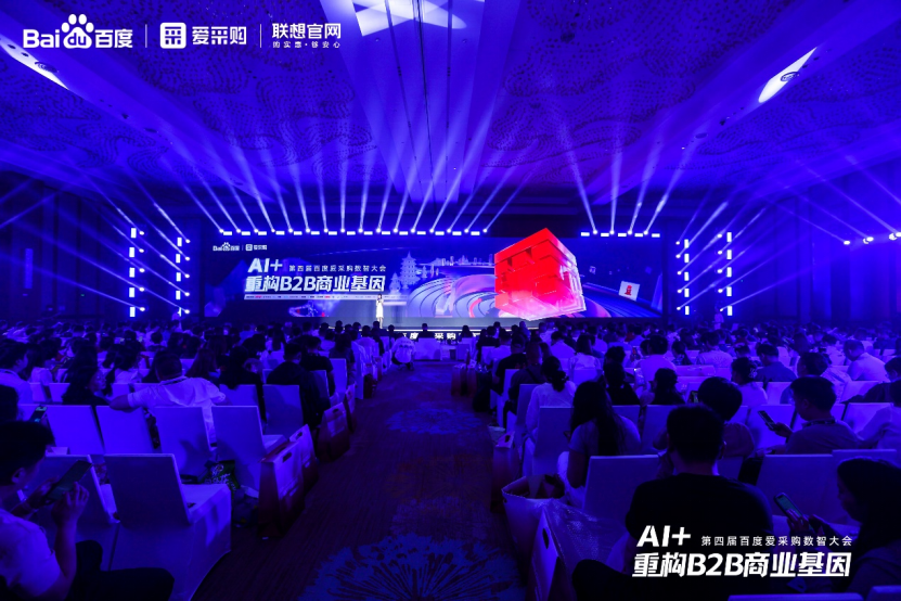 第四届百度爱采购数智大会携手联想官网企业购，引领B2B行业智能跃迁