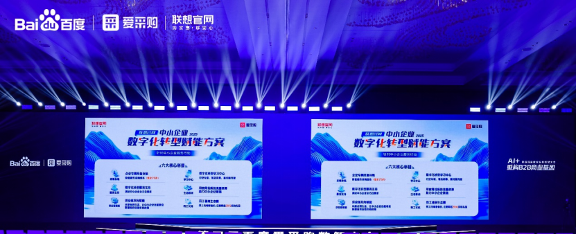 第四届百度爱采购数智大会携手联想官网企业购,引领B2B行业智能跃迁 第四届百度爱采购数智大会携手联想官网企业购,引领B2B行业智能跃迁