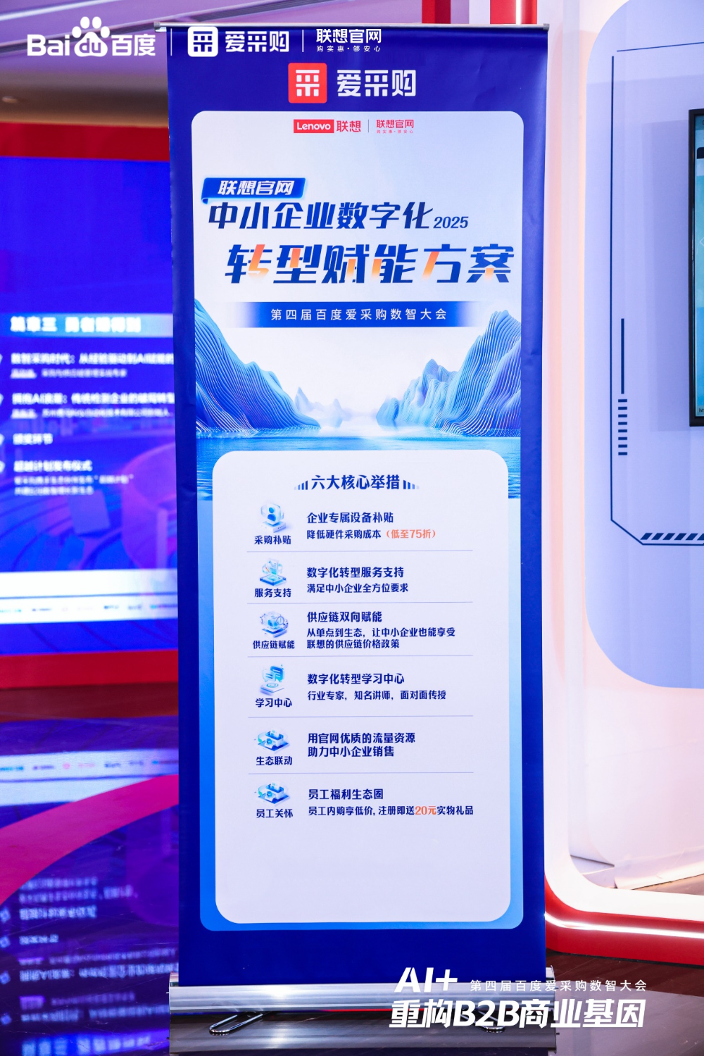 第四届百度爱采购数智大会携手联想官网企业购,引领B2B行业智能跃迁 第四届百度爱采购数智大会携手联想官网企业购,引领B2B行业智能跃迁