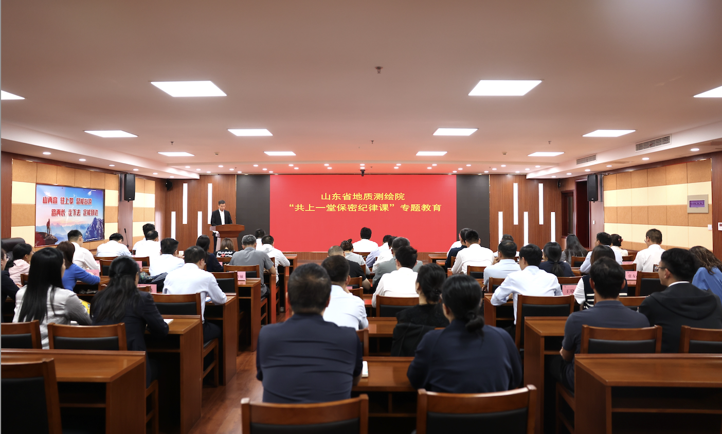 山东省地质测绘院组织开展“共上一堂保密纪律课”专题教育活动