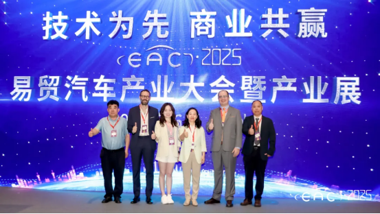EAC2025易贸汽车产业大会暨产业展在杭州大会展中心圆满收官！