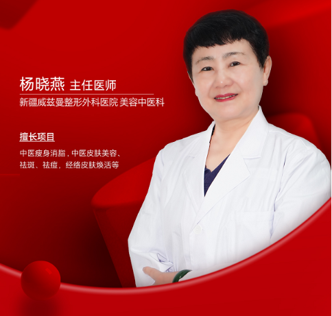 新疆威兹曼美容中医科杨晓燕主任：以中医智慧雕琢东方之美