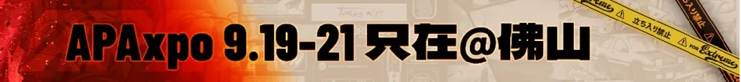 倒计时100天！引领中国汽车文化冲出国门——更名“APAxpo”首亮相