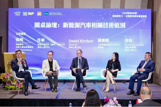 2025香港車博會「超級聯繫人—企業跨境資本鏈接論壇」隆重開幕