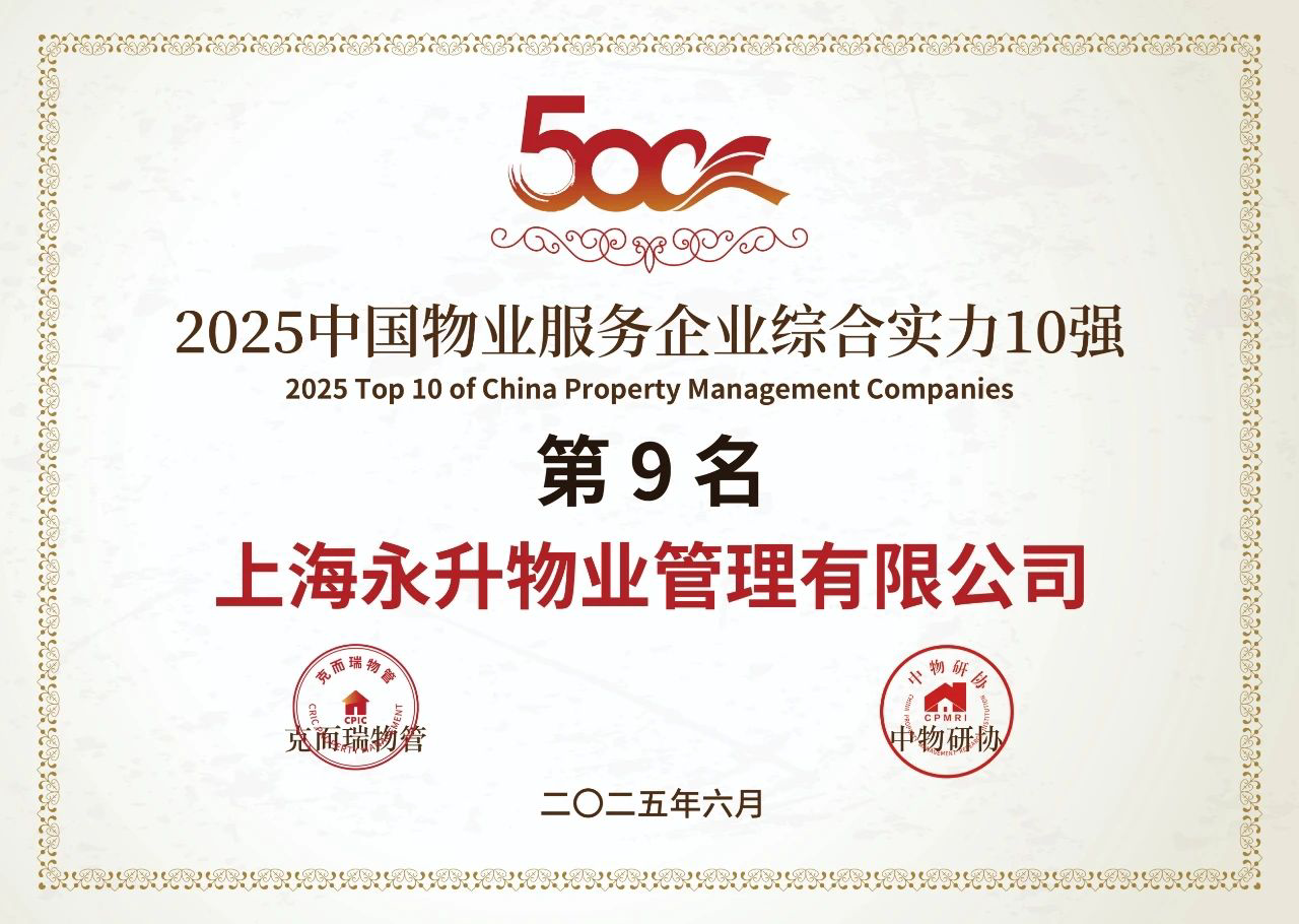 蟬聯行業綜合實力TOP9華東區域永升久礪匠心，聚焦長效價值