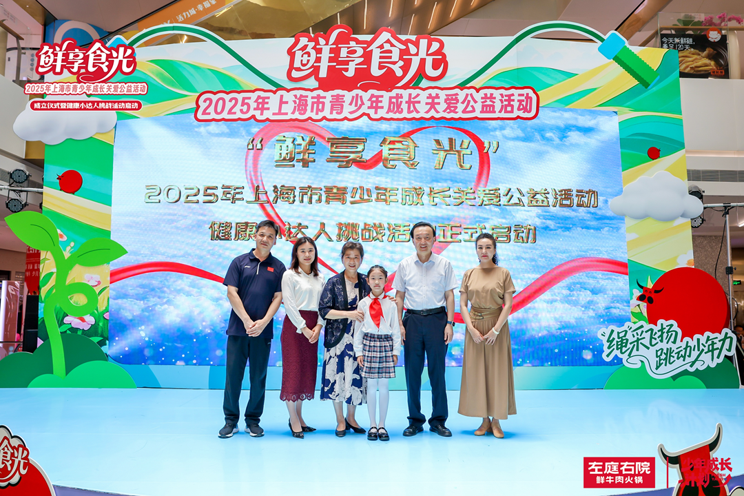 “鲜享食光”2025年上海市青少年成长关爱公益活动——健康小达人挑战活动正式启动