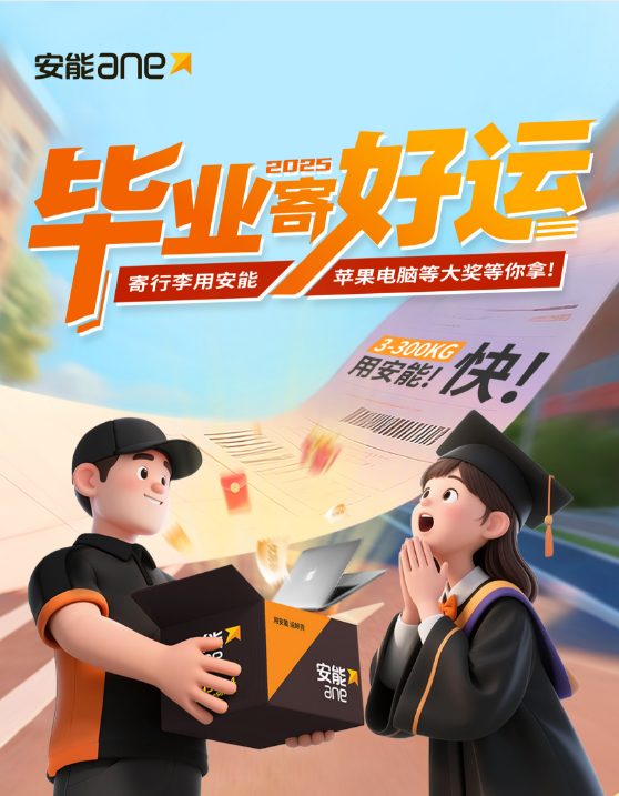 安能物流毕业寄活动暖心启动，助力高校学子奔赴新程