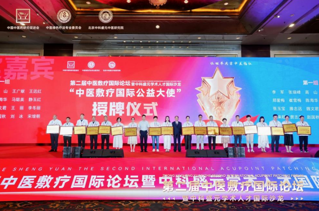 140位先鋒醫(yī)生受表彰！中醫(yī)敷療國際論壇暨中科盛元學(xué)術(shù)沙龍見證基層力量