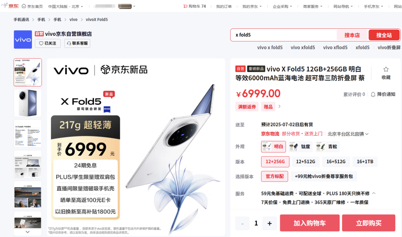 来京东参与vivo X Fold5预售 以旧换新至高补贴1800元