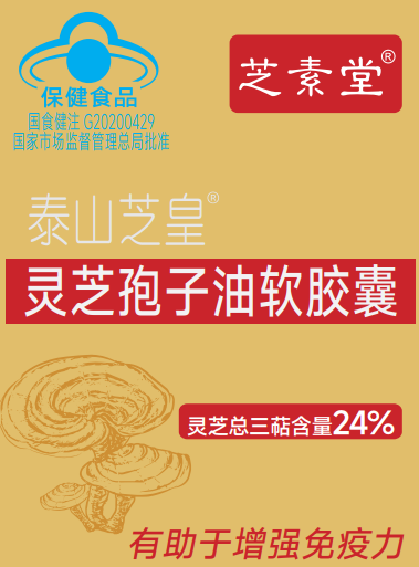 泰山芝皇®灵芝孢子油软胶囊：凝聚泰山精华的健康传奇