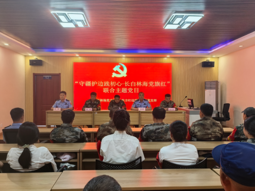 东方红边境检查站、东方红林场联合开展“守疆护边践初心 长白林海党旗红”主题共建活动