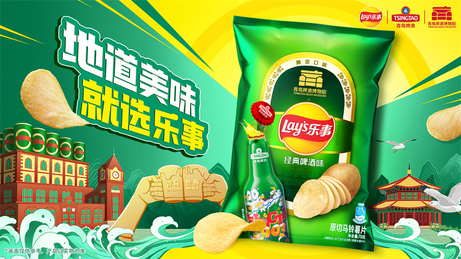 乐事x青岛啤酒博物馆联名上新！“啤酒”装进薯片袋，碰撞快乐