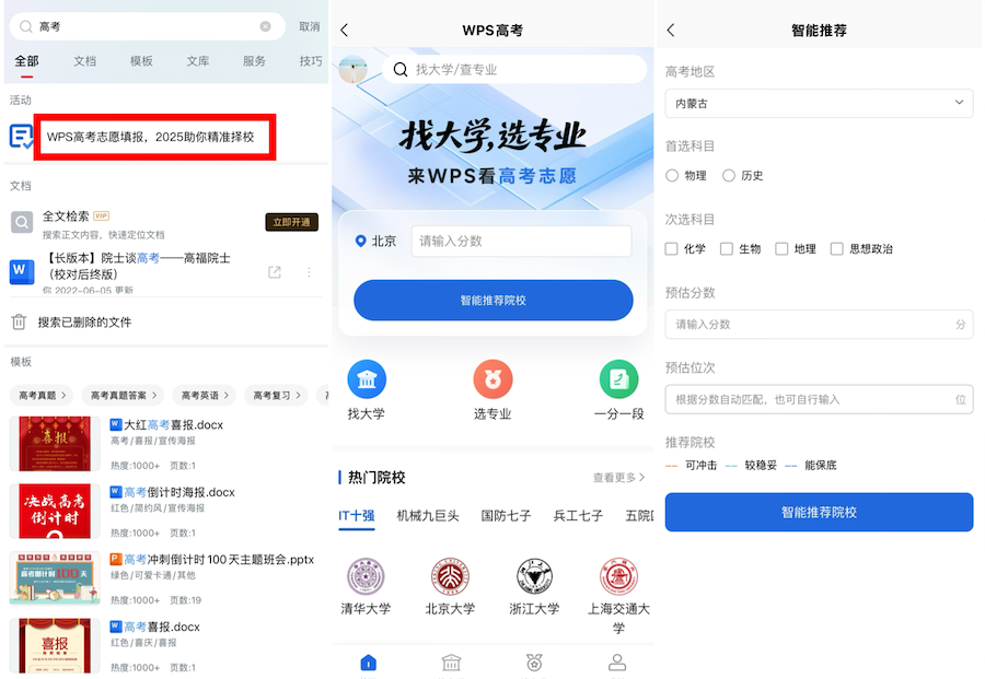 WPS推出“高考志愿模拟器”功能，助力考生科学填报志愿