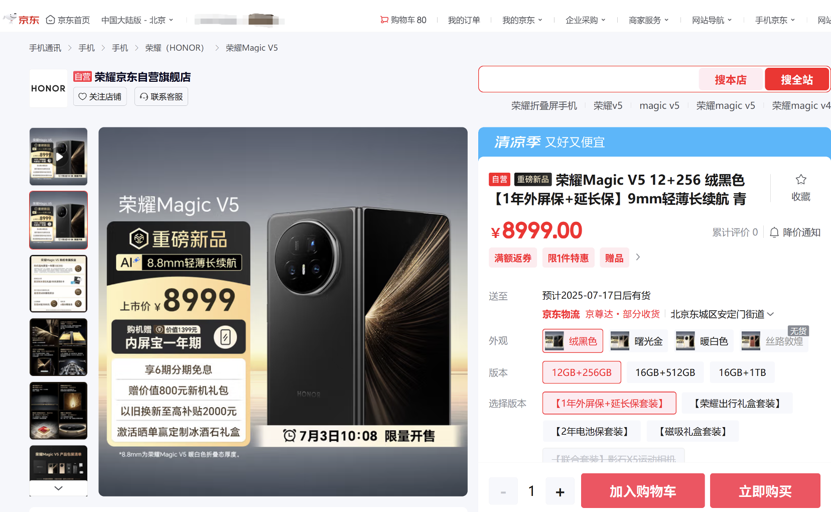 来京东参与荣耀Magic V5预售 以旧换新至高补贴2000元