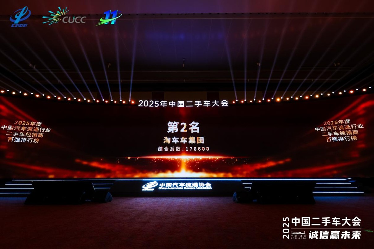 “2025年中国二手车经销商百强、新能源五十强”公布，淘车车荣登双榜前三甲