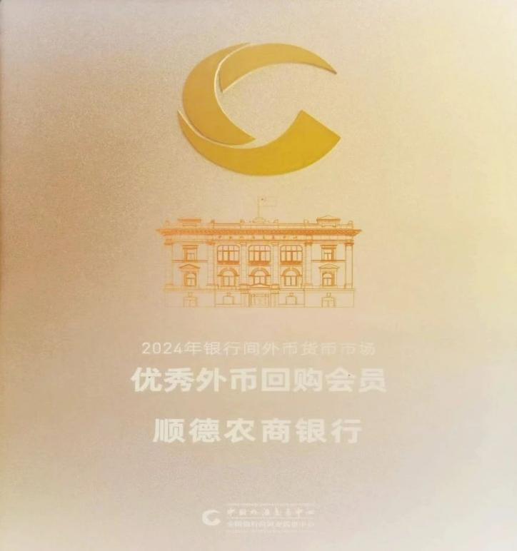 顺德农商银行荣获2024年银行间外币市场“优秀外币回购会员”奖项