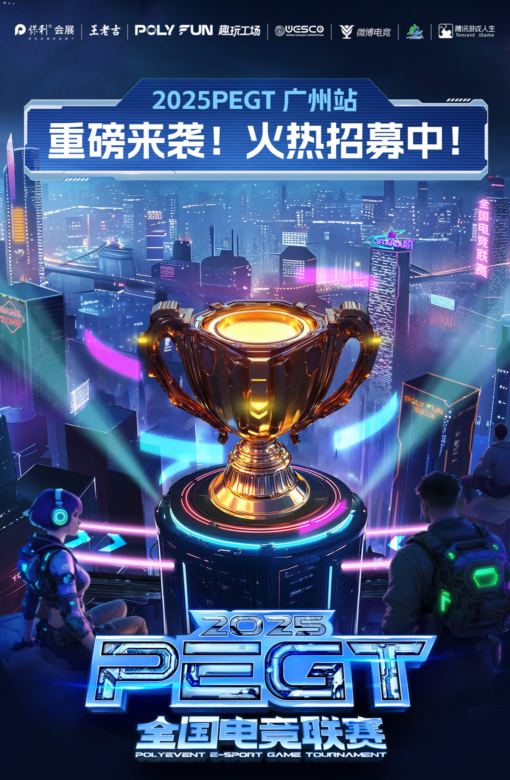 燃情盛夏丨粤玩越high   2025PEGT广州站火热招募中