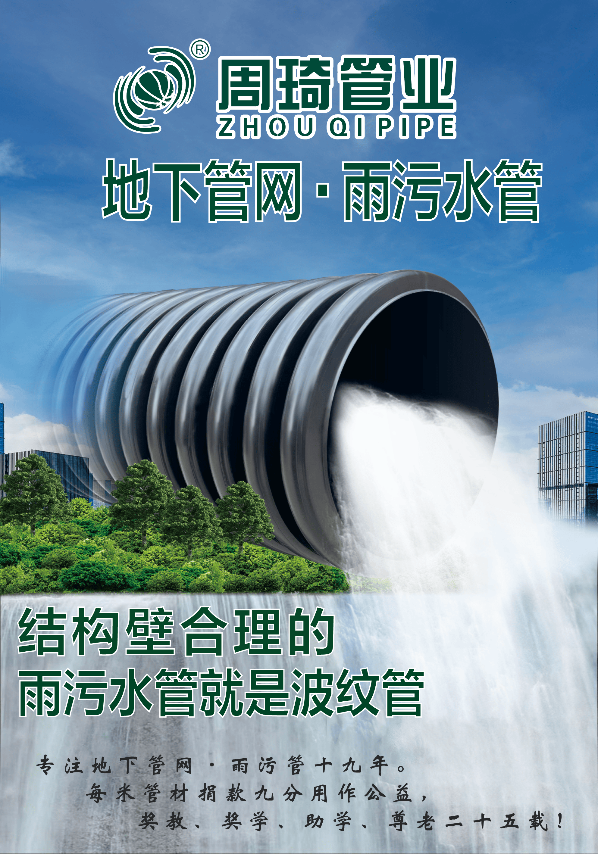 周琦管业：聚焦雨污赛道，多维创新筑百年之路
