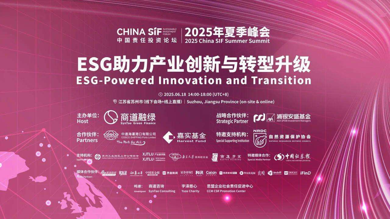 2025年China SIF夏季峰會在蘇州成功舉行 各方熱議ESG助力產(chǎn)業(yè)創(chuàng)新與轉(zhuǎn)型升級