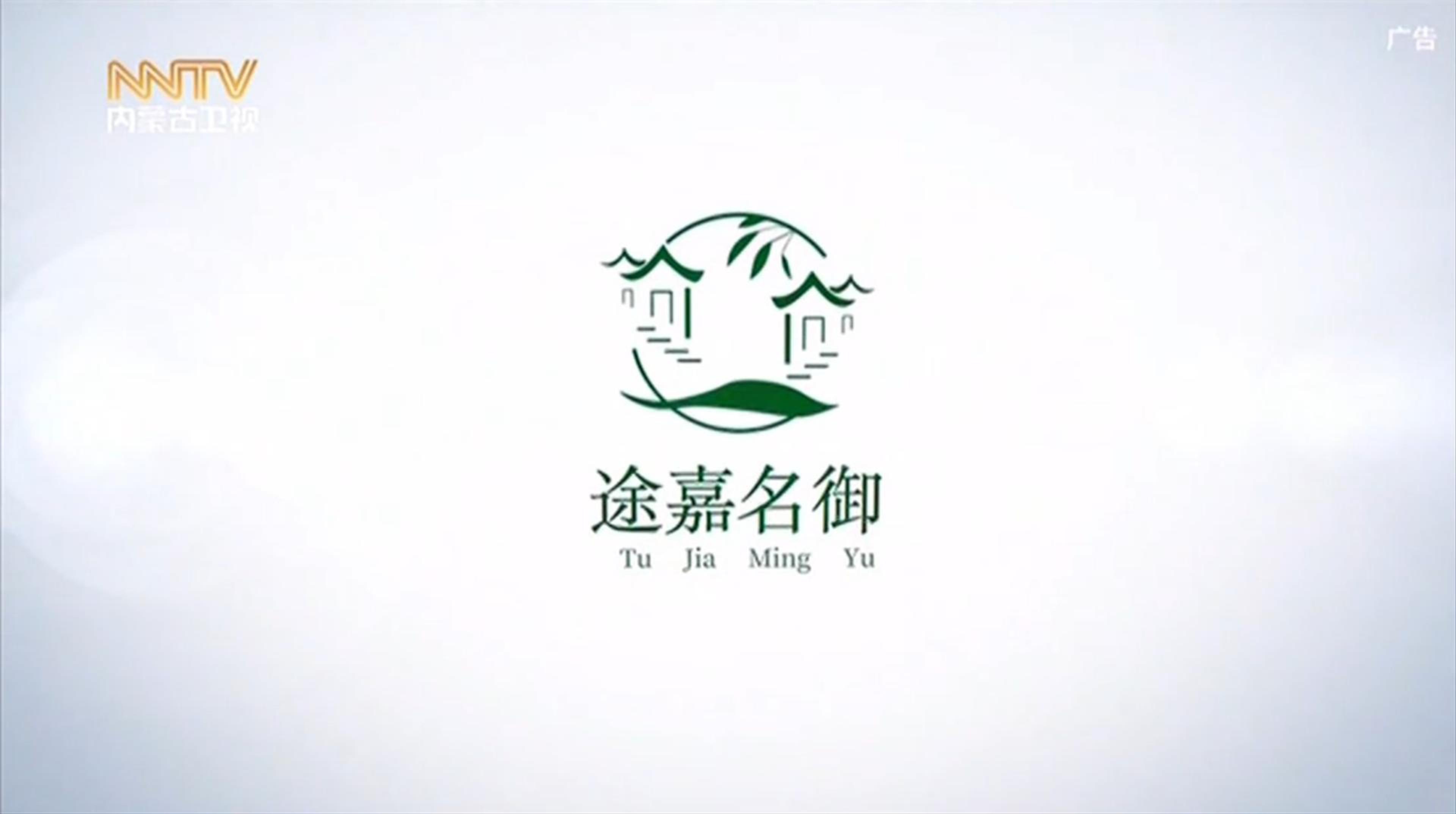 途嘉名御品牌宣传登陆内蒙古卫视 启动区域市场推广