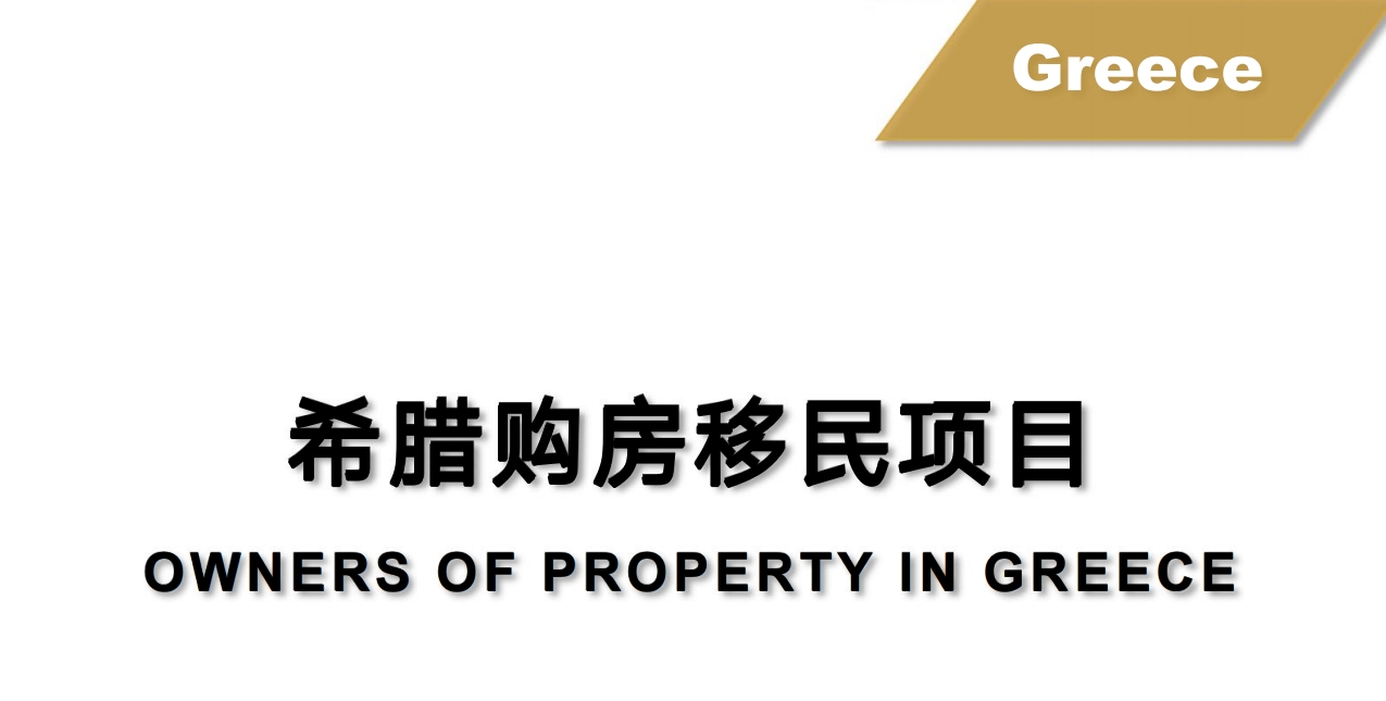希腊移民2025年政策及条件，希腊投资买房产移民费用要多少？