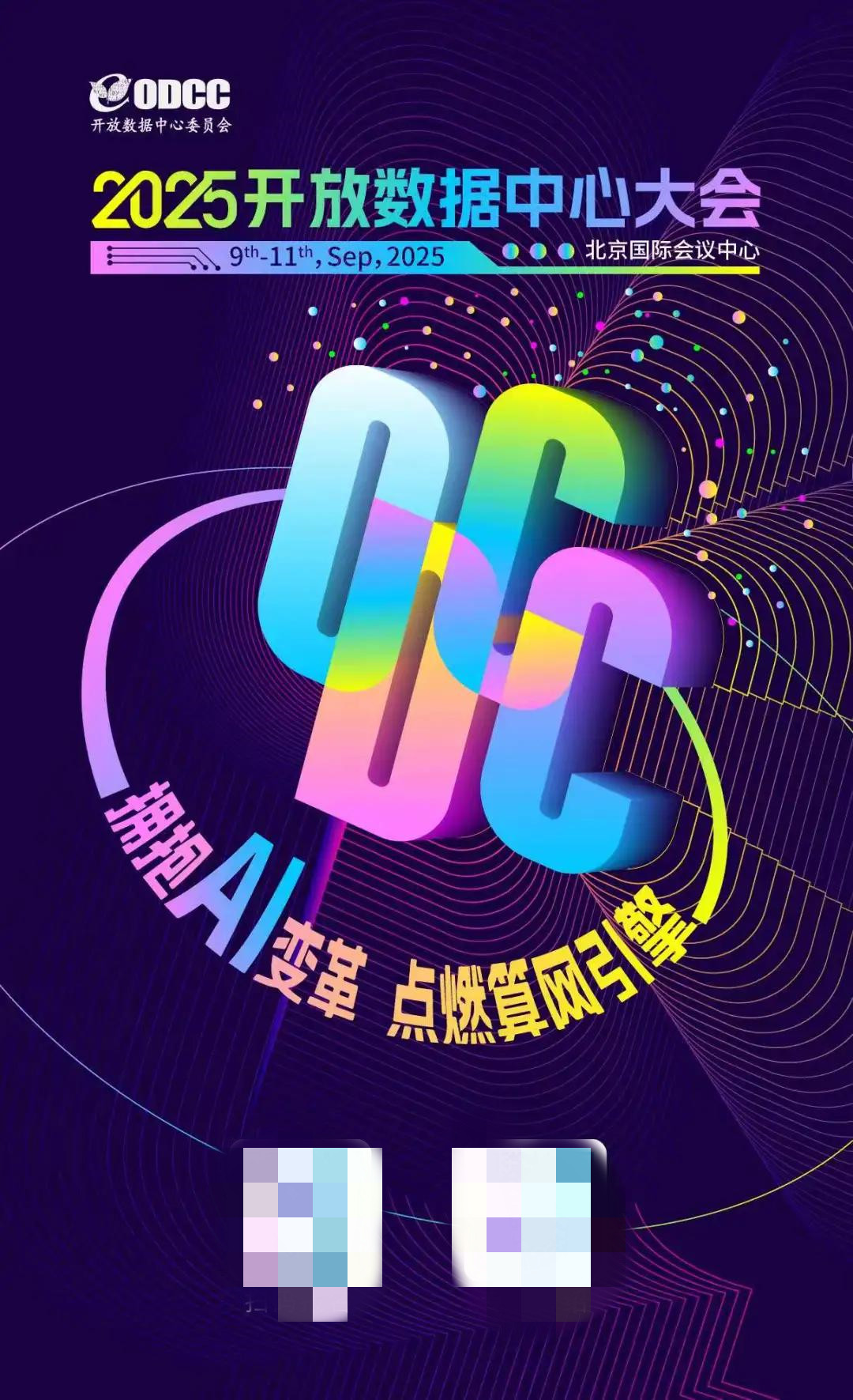 擁抱AI變革，點(diǎn)燃算網(wǎng)引擎：2025開(kāi)放數(shù)據(jù)中心大會(huì)定檔