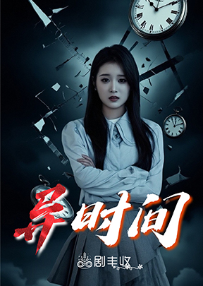 《异时间》 iOS 端上线受阻，剧丰收陷入舆论漩涡