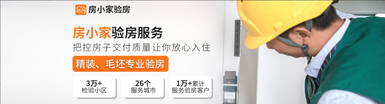 行业Top验房资质！房小家专业团队，让安心看得见