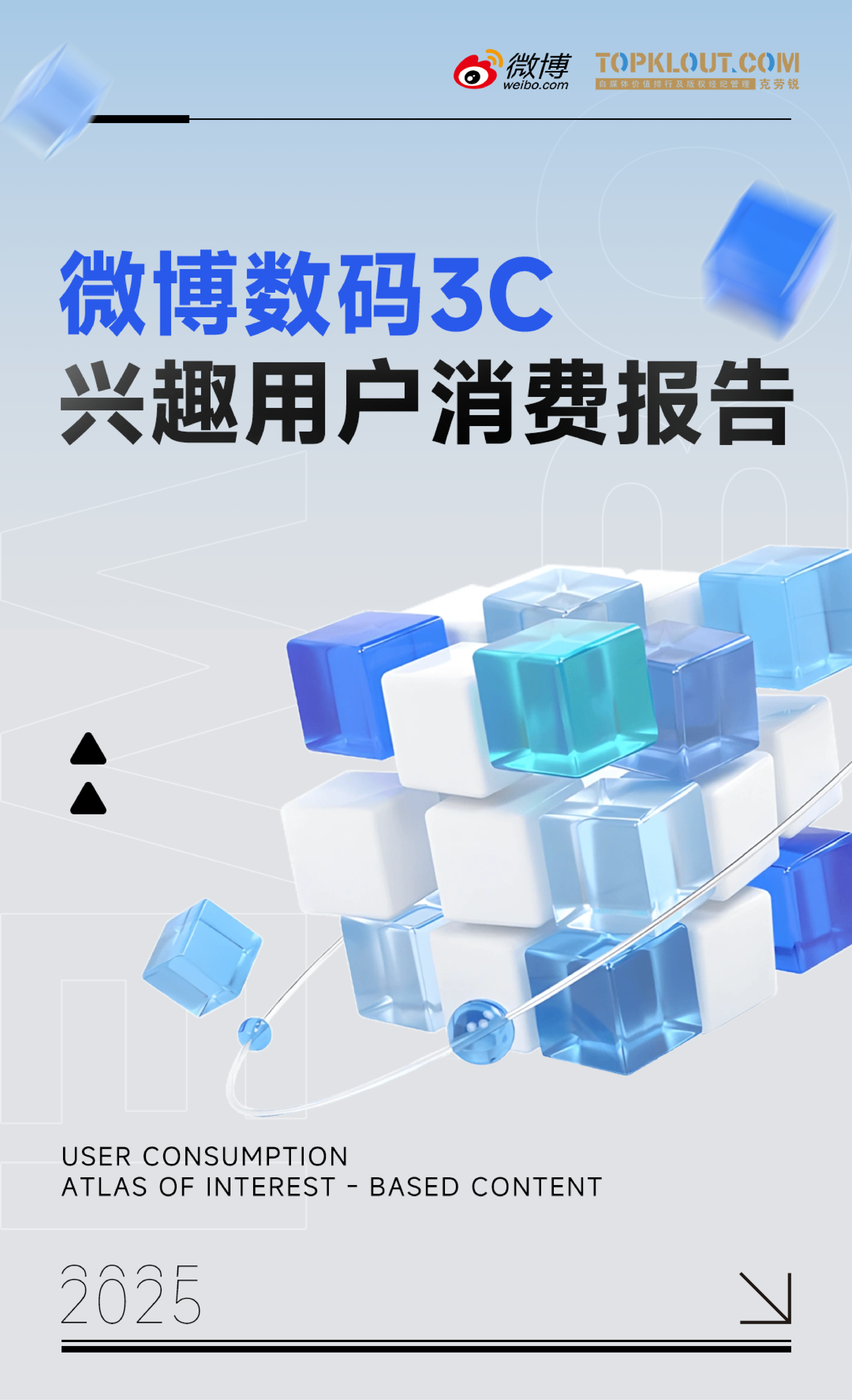 《微博数码3C兴趣用户消费报告》|拆解微博数码生态，为何品牌与用户都爱在这里玩？
