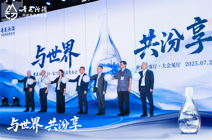 与世界、共汾享，以文明酿新章 青花汾酒30复兴版升级款璀璨启幕